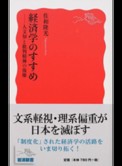 【中古】経済学のすすめ 人文知と批判精神の復権 /岩波書店/佐和隆光（新書）