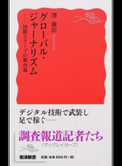 【中古】グローバル・ジャーナリズム 国際スクープの舞台裏 /