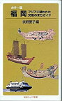 【中古】福岡 アジアに開かれた交易のまちガイド /岩波書店/武野要子（新書）