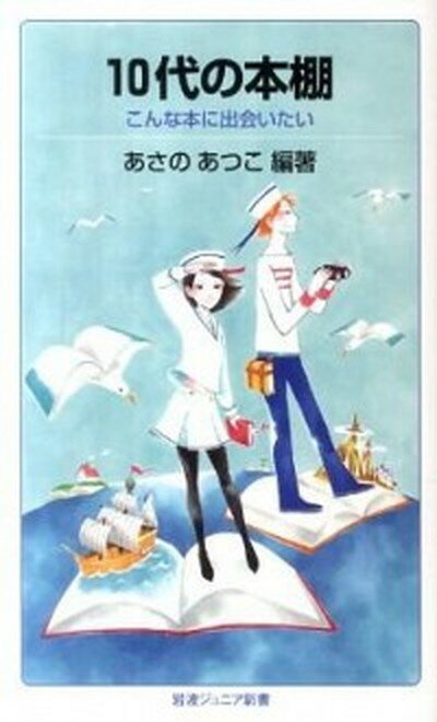 【中古】10代の本棚 こんな本に出会