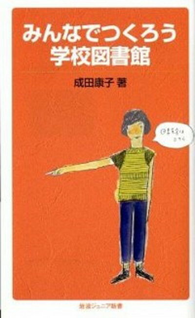 【中古】みんなでつくろう学校図書館 /岩波書店/成田康子（新