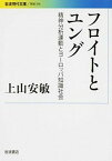 【中古】フロイトとユング 精神分析運動とヨ-ロッパ知識社会 /岩波書店/上山安敏（文庫）