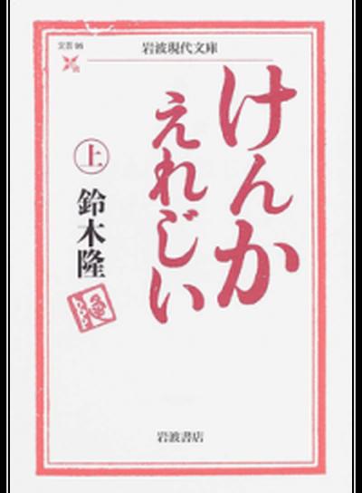 【中古】けんかえれじい 上 /岩波書店/鈴木隆（児童文学作家）（文庫）