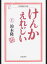 【中古】けんかえれじい 上 /岩波書店/鈴木隆(児童文学作家)(文庫) 430円