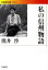 【中古】私の信州物語 /岩波書店/熊井啓(文庫) 351円