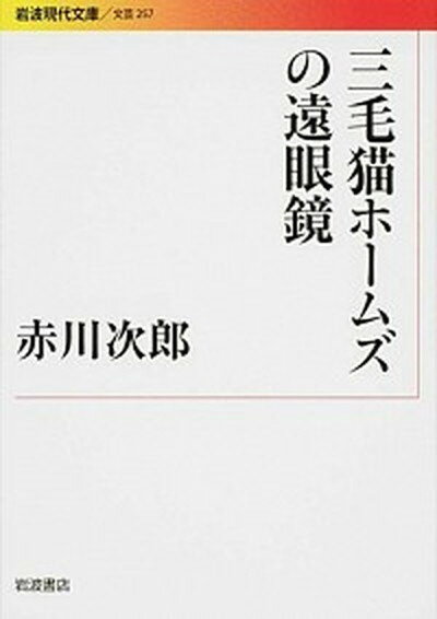 【中古】三毛猫ホ-ムズの遠眼鏡 /岩波書店/赤川次郎（文庫）