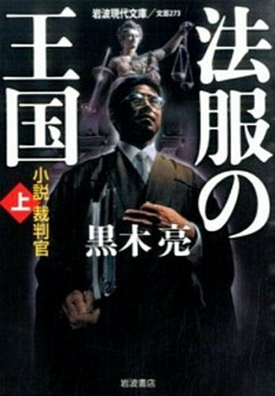 【中古】法服の王国 小説裁判官 上 /岩波書店/黒木亮（文庫）