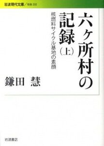 【中古】六ケ所村の記録 核燃料サイクル基地の素顔 上 /岩波書店/鎌田慧(文庫)