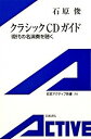 【中古】クラシックCDガイド 現代の名演奏を聴く /岩波書店/石原俊(オ-ディオ評論家)(単行本)