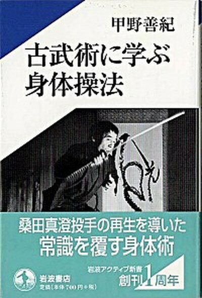 【中古】古武術に学ぶ身体操法 /岩波書店/甲野善紀（単行本）