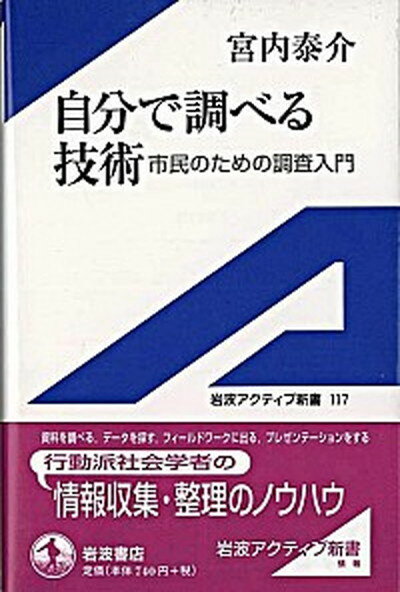 【中古】自分で調べる技術 市民のための調査入門 /岩波書店/宮内泰介（新書）