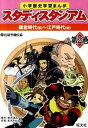【中古】小学歴史学習まんがスタディスタジアム 第2巻 /旺文社/佐鳴予備校(単行本)