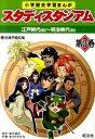 【中古】小学歴史学習まんがスタディスタジアム 第3巻 /旺文社/佐鳴予備校(単行本)