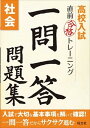 【中古】高校入試直前合格トレ-ニング一問一答問題集 社会 /旺文社（単行本）