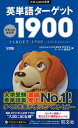 【中古】英単語タ-ゲット1900 大学入試出る順 5訂版/旺文社/宮川幸久（単行本）