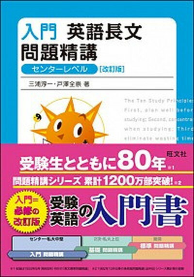 【中古】入門英語長文問題精講 改訂版/旺文社/三浦淳一（単行本）