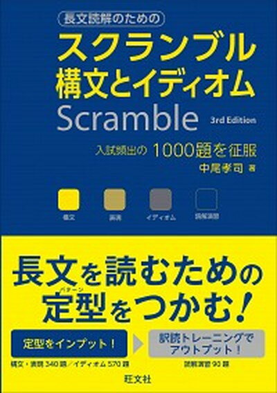 【中古】スクランブル構文とイディオム 3rd Edit/旺文社/中尾孝司（単行本）