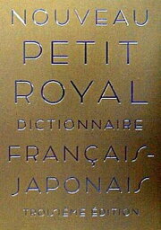 【中古】プチ・ロワイヤル仏和辞典 第3版/旺文社/倉方秀憲（ハードカバー）