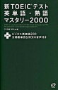 新TOEICテスト英単語・熟語マスタリ-2000 〔3訂版〕/旺文社/旺文社（単行本）