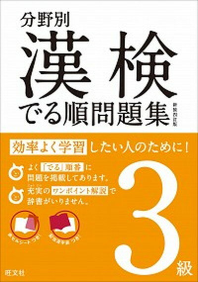 【中古】漢検でる順問題集 分野別 3級 〔新装4訂版〕/旺文社/旺文社（単行本）