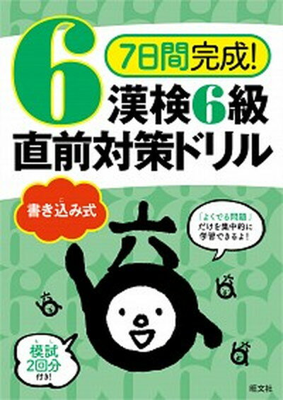 【中古】7日間完成！漢検6級書き込み式直前対策ドリル /旺文社/旺文社（単行本）