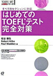 【中古】はじめてのTOEFLテスト完全対策 すべてのセクションに対応 /旺文社/松谷偉弘（単行本）