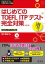 はじめてのTOEFL　ITPテスト完全対策 改訂版/旺文社/田中真紀子（単行本）