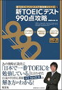 【中古】新TOEICテスト990点攻略 /旺文社/〓〓潤之輔（単行本）