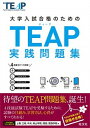 【中古】大学入試合格のためのTEAP実践問題集 /旺文社/旺文社（単行本）