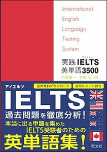 【中古】実践IELTS英単語3500 International　English　Lan /旺文社/内宮慶一（単行本）