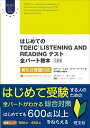 【中古】はじめてのTOEIC LISTENING AND READINGテスト全パ-ト教 新形式問題対応 3訂版/旺文社/ロバ-ト A．ヒルキ（単行本）