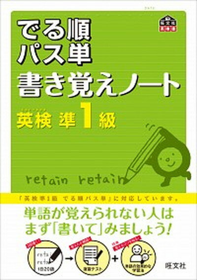 【中古】でる順パス単書き覚えノ-ト英検準1級 /旺文社/旺文社（単行本）