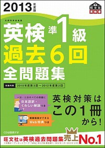 【中古】英検準1級過去6回全問題集 文部科学省後援 2013年度版 /旺文社/旺文社（単行本）