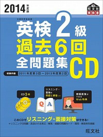 【中古】英検2級過去6回全問題集CD 2014年度版 /旺文社（単行本（ソフトカバー））