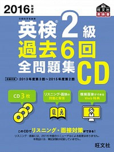 【中古】英検2級過去6回全問題集CD 2016年度版 /旺文社（単行本）