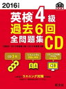 【中古】英検4級過去6回全問題集CD 2016年度版 /旺文社（単行本）