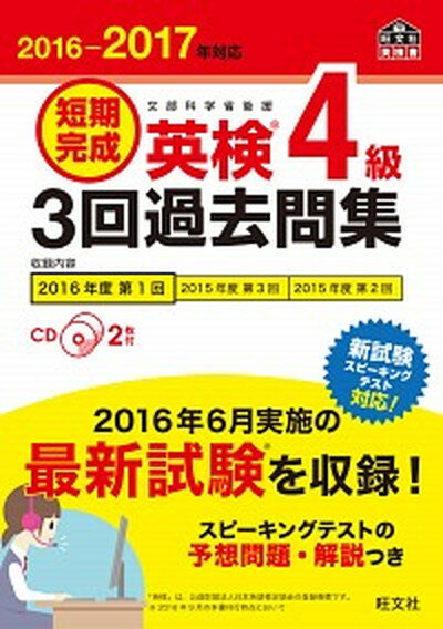 楽天VALUE BOOKS【中古】短期完成英検4級3回過去問集 文部科学省後援 2016-2017年対応 /旺文社/旺文社（単行本）