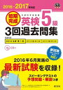 【中古】短期完成英検5級3回過去問集 文部科学省後援 2016-2017年対応 /旺文社/旺文社（単行本）