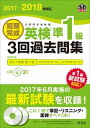 【中古】短期完成英検準1級3回過去問集 文部科学省後援 2017-2018年対応 /旺文社/旺文社（単行本）