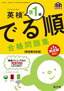 【中古】英検準1級でる順合格問題集 準一級新試験対応! /旺文社/旺文社(単行本)
