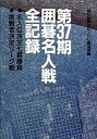 【中古】囲碁名人戦全記録 名人位決定七番勝負 第37期 /朝日新聞社/朝日新聞社(単行本)