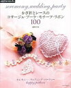 【中古】かぎ針とレ-スのコサ-ジュ・ブ-ケ・モチ-フ・リボン100 happy pattern /E&Gクリエイツ(アップルミンツ)/遠藤ひろみ(ムック)