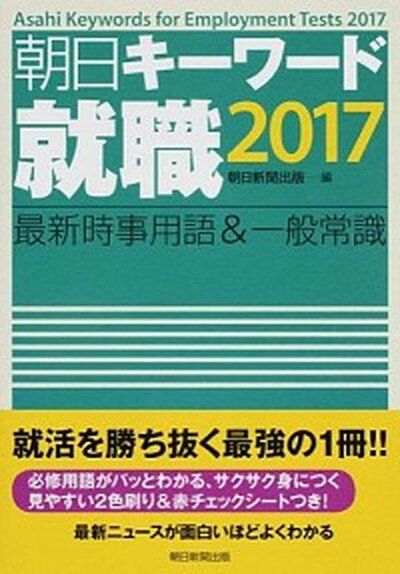 【中古】朝日キ-ワ-ド就職 最新時事用語＆一般常識 2017