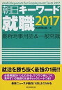 【中古】朝日キ-ワ-ド就職 最新時事用語＆一般常識 2017 /朝日新聞出版/朝日新聞出版（単行本）