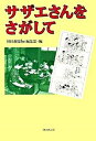 【中古】サザエさんをさがして /朝