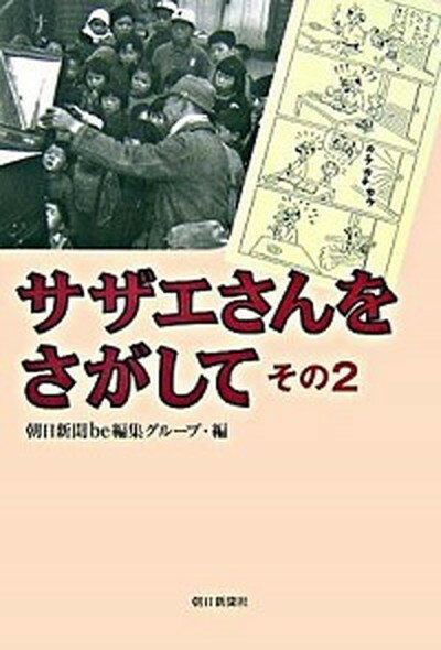 【中古】サザエさんをさがして そ