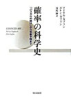 【中古】確率の科学史 「パスカルの賭け」から気象予報まで /朝日新聞出版/マイケル・カプラン（単行本）