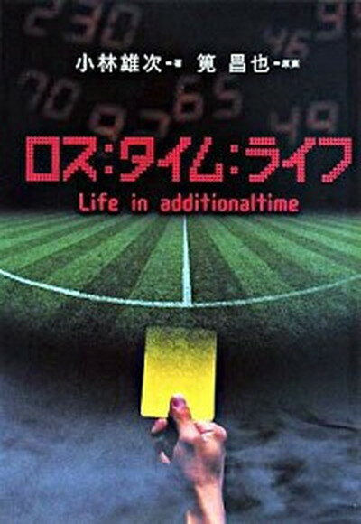 【中古】ロス：タイム：ライフ /朝日新聞出版/小林雄次（単行本）