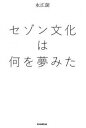 【中古】セゾン文化は何を夢みた /朝日新聞出版/永江朗（単行本）