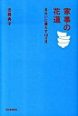 【中古】家事の花道 きれいに暮らす12カ月 /朝日新聞出版/近藤典子(単行本)